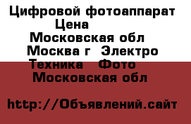 Цифровой фотоаппарат › Цена ­ 3 800 - Московская обл., Москва г. Электро-Техника » Фото   . Московская обл.